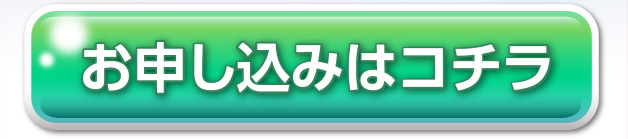 お申し込みはコチラ