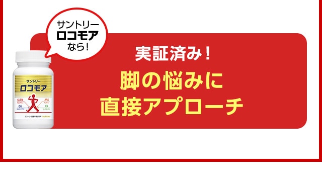 サントリーロコモアなら!実証済み！脚の悩みに直接アプローチ