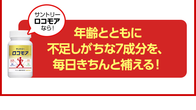 サントリーロコモアなら!年齢とともに不足しがちな7成分を、毎日きちんと補える！
