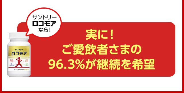 サントリーロコモアなら! 実に！ご愛飲者さまの96.3%が継続を希望
