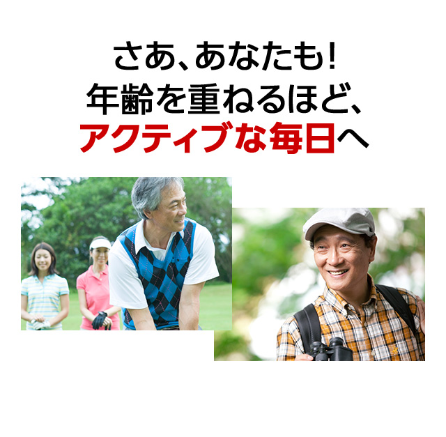 さあ、あなたも！年齢を重ねるほど、アクティブな毎日へ