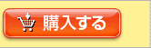 購入する