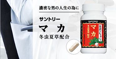 濃密な男の人生の為に サントリー　マカ 冬虫夏草配合