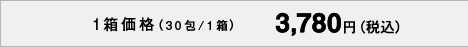 1箱価格（30包/1箱） 3,780円（税込）