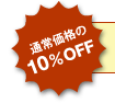 通常価格の10％OFF