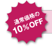 通常価格の10％OFF