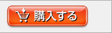 購入する
