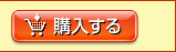 購入する