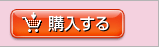 購入する