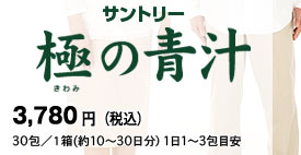 サントリー　極の青汁　3,780円（税込）　30包／1箱（約10～30日分）1日1～3包目安