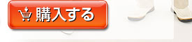 購入する