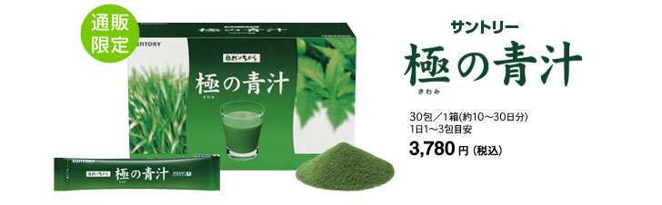 通販限定　サントリー　極の青汁　30包／1箱（約10～30日分）1日1～3包目安　3,780円（税込）