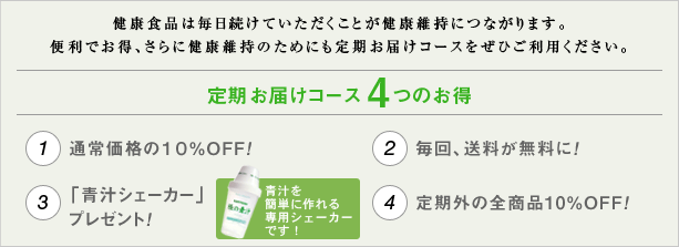 定期お届けコース4つのお得