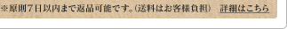 ※原則7日以内まで返品可能です。（送料はお客様負担） 詳細はこちら