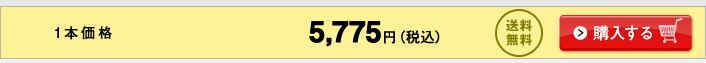 1本価格 5,775円（税込） 送料無料