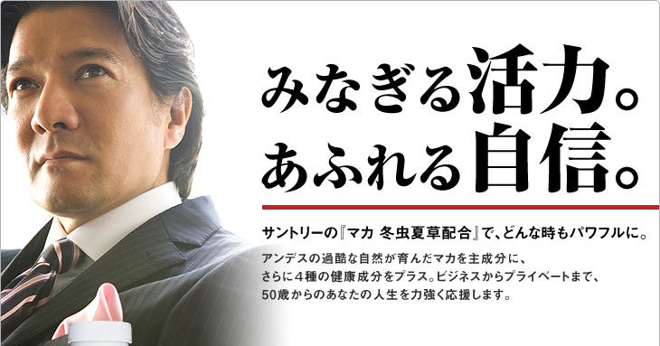 サントリーの『マカ 冬虫夏草配合』で、どんな時もパワフルに。アンデスの過酷な自然が育んだマカを主成分に、さらに4種の健康成分をプラス。ビジネスからプライベートまで、50歳からのあなたの人生を力強く応援します。