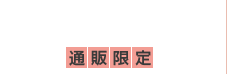 通販限定
