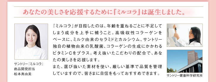 あなたの美しさを応援するために『ミルコラ』は誕生しました。