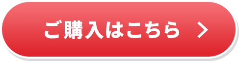 ご購入はこちら
