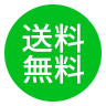 送料無料