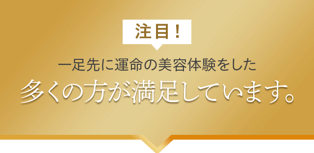 注目!
一足先に運命の美容体験をした多くの方が満足しています。
