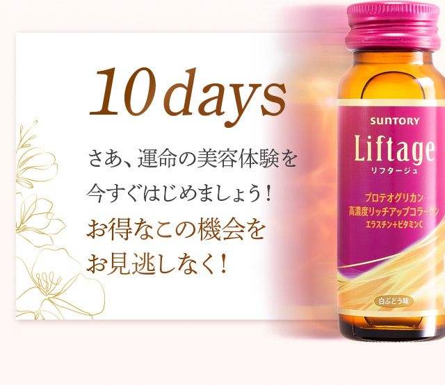 10days
さあ、運命の美容体験を今すぐはじめましょう!
お得なこの機会をお見逃しなく!
