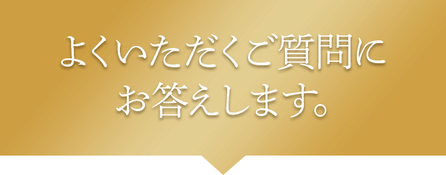 よくいただくご質問にお答えします。