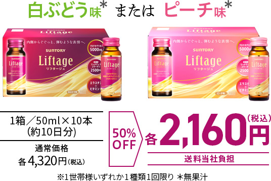 白ぶどう味＊またはピーチ味＊　
1箱／50ml×10本 （約10日分)　
通常価格 各4,350円（税込）　
50％OFF　
各2,160円（税込） 送料当社負担　
※1世帯様いずれか1種類1回限り ＊無果汁