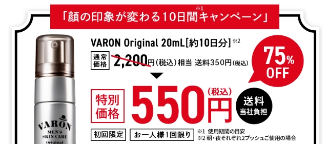 「顔の印象が変わる10日間キャンペーン」 VARON Original 20ｍL[約10日分] 通常価格2,200円（税込）相当 送料350円（税込）特別価格550円（税込）当社負担 初回限定 お一人様1回限り ※1 試用期間の目安 ※2 朝・夜それぞれ2プッシュご使用の場合