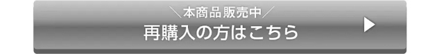 ＼本商品販売中／再購入の方はこちら