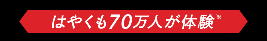 はやくも70万人が体験※
