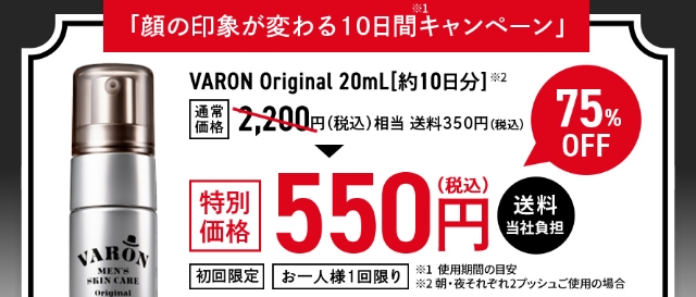 「顔の印象が変わる10日間キャンペーン」 VARON Original 20ｍL[約10日分] 通常価格2,200円（税込）相当 送料350円（税込）特別価格550円（税込）送料当社負担 初回限定 お一人様1回限り ※1 試用期間の目安 ※2 朝・夜それぞれ2プッシュご使用の場合