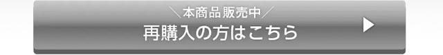 ＼本商品販売中／再購入の方はこちら
