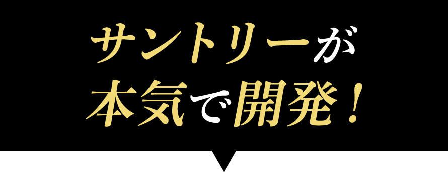 サントリーが本気で開発！