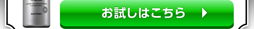 お試しはこちら