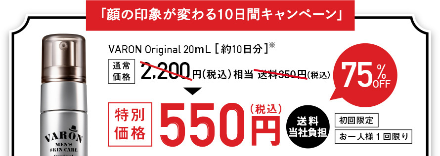 顔の印象が変わる10日間キャンペーン VARON Original 20ｍL[約10日分]※通常価格2,200円（税込）相当 送料350円（税込）特別価格550円（税込）