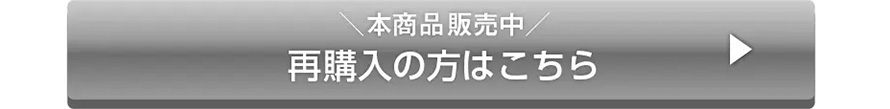 ＼本商品販売中／再購入の方はこちら
