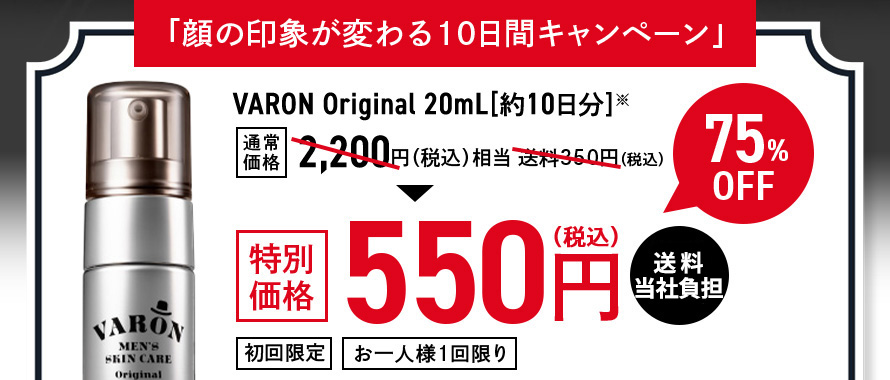 顔の印象が変わる10日間キャンペーン VARON Original 20ｍL[約10日分]※通常価格2,200円（税込）相当 送料350円（税込）特別価格550円（税込）