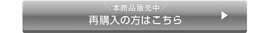 ＼本商品販売中／再購入の方はこちら