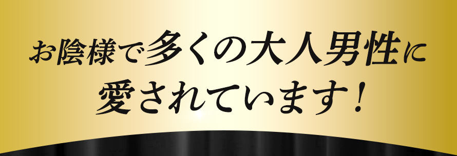お陰様で多くの大人男性に愛されています！