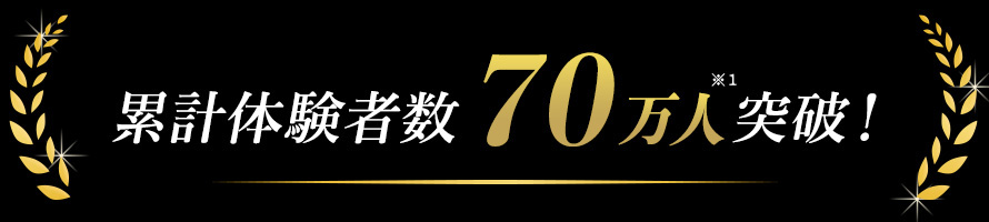 累計体験者数70万人突破！*