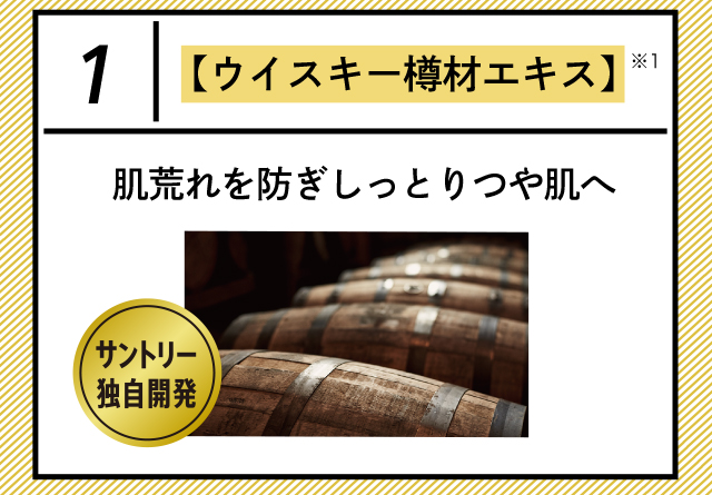 【ウイスキー樽材エキス】