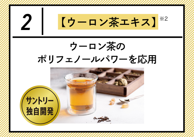 【ウーロン茶エキス】
