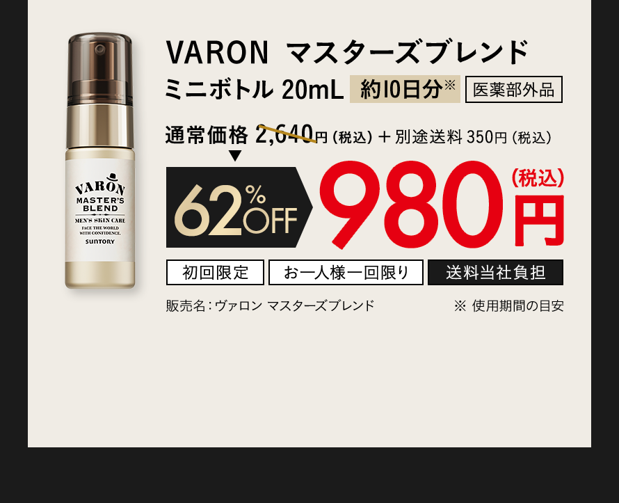 VARON マスターズブレンド ミニボトル20mL[約10日分]※通常価格2,640円（税込）+ 送料350円（税込）62%OFF 980円（税込）