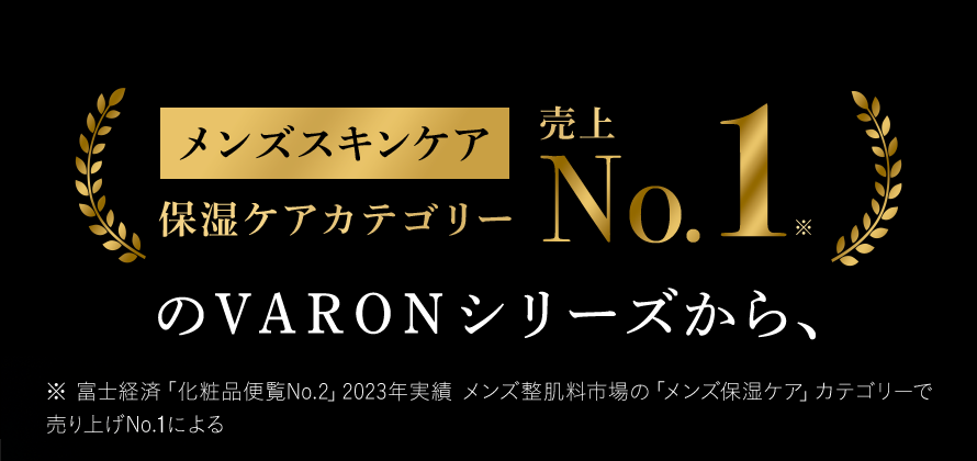 メンズスキンケア保湿ケアカテゴリー売上No.1のVARONシリーズから