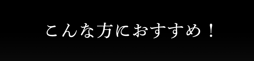 こんな方におすすめ！