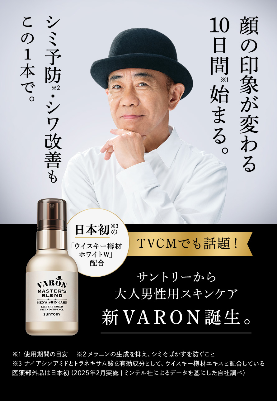 顔の印象が変わる10日間始まる。シミ予防・シワ改善もこの一本で。日本初の「ウイスキー樽材ホワイトW」配合。あの、サントリーの大人男性用スキンケアVARONシリーズから新登場！