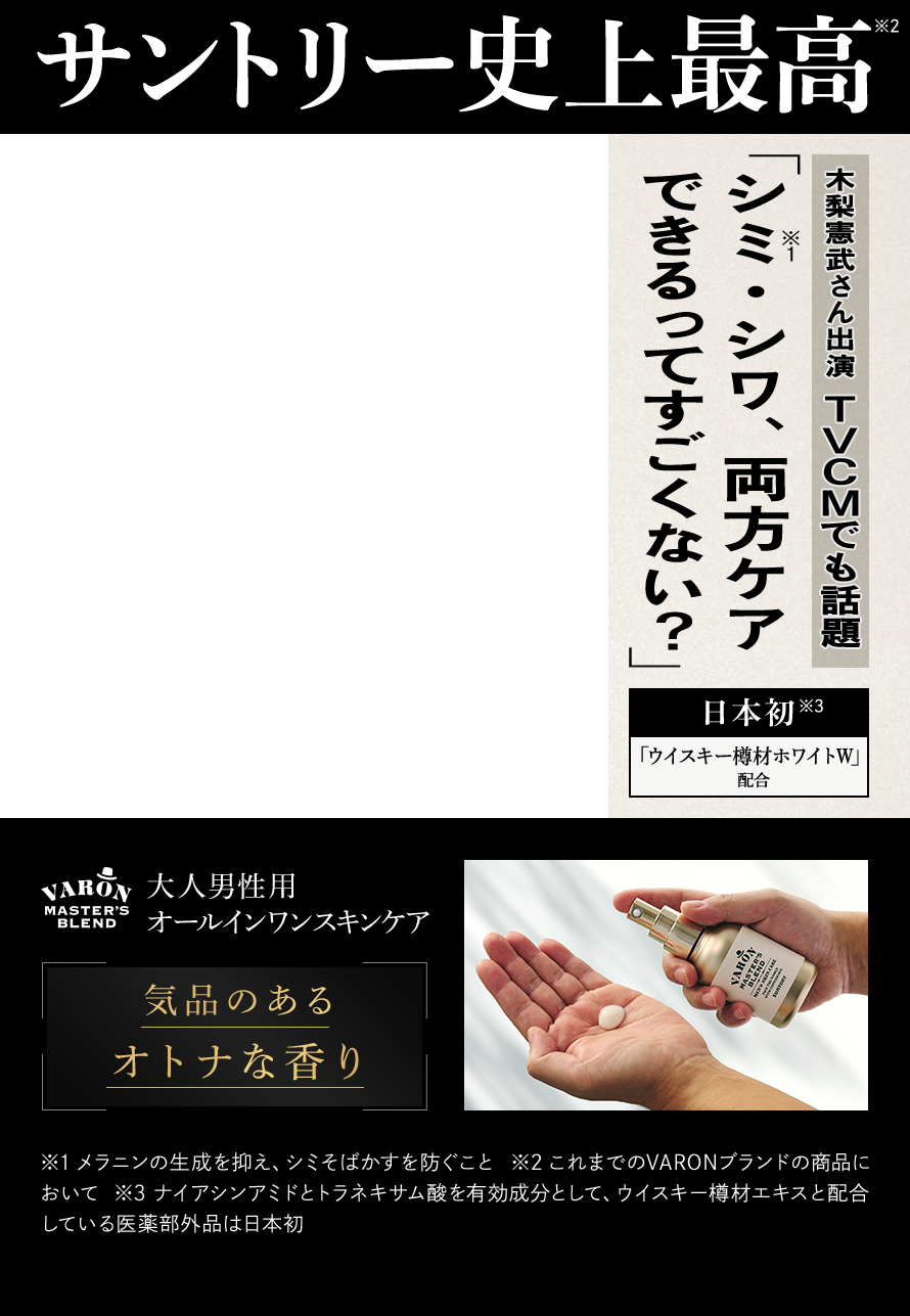 サントリー史上最高「シミ・シワ、両方ケアできるってすごくない？」木梨憲武さん出演TVCMでも話題 日本初「ウイスキー樽材ホワイトW」配合 大人男性用オールインワンスキンケア 気品のあるオトナの香り