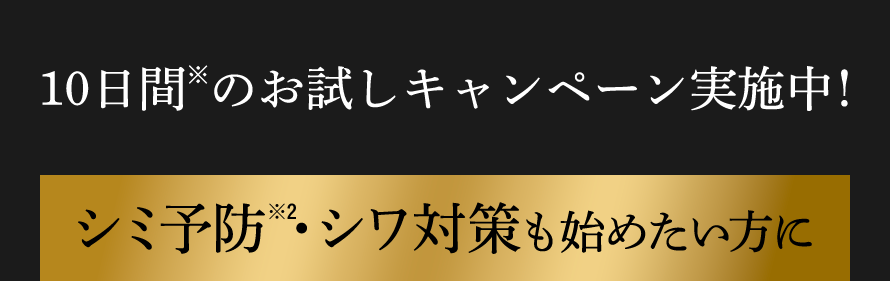 10日間のお試しキャンペーン実施中！ シミ予防・シワ対策も始めたい方に