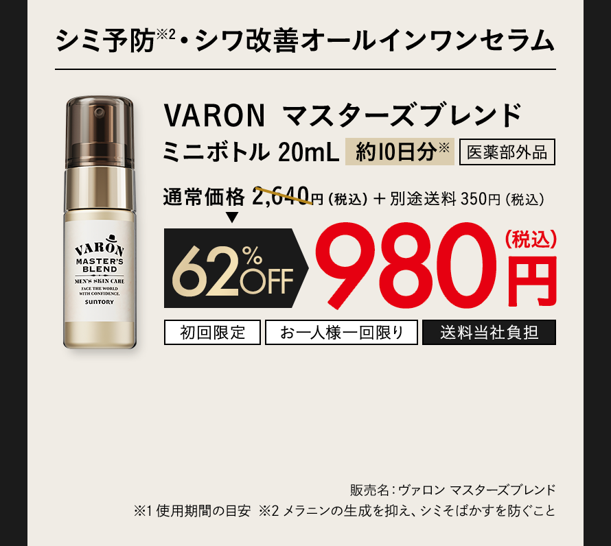VARON マスターズブレンド ミニボトル20mL[約10日分]※通常価格2,640円（税込）+ 送料350円（税込）62%OFF 980円（税込）販売名：ヴァロン マスターズブレンド
